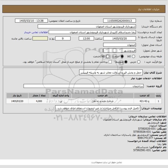 استعلام حمل و پخش قیر و آسفالت معابر شهر به وسیله فینیشر