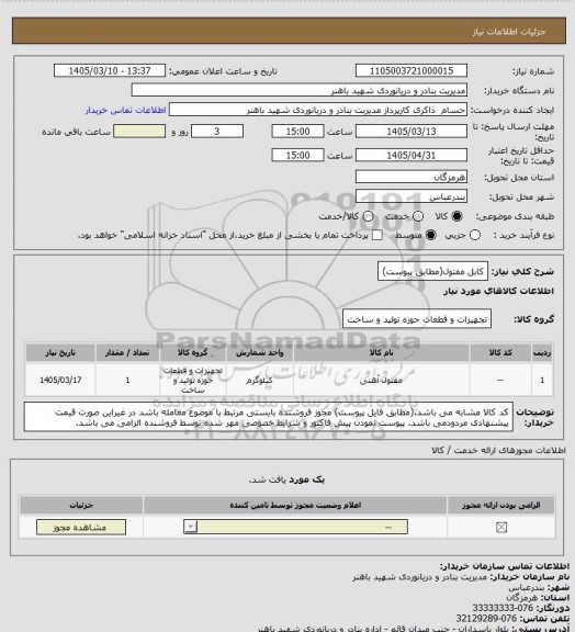 استعلام کابل مفتول(مطابق پیوست)