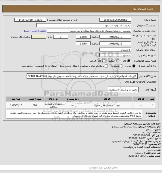 استعلام کلوز باند فمورال(باد کننده بالن جهت مسدودیت رگ ). تسویه5 ماهه .سومین بار .برند SUNMED—Cordis