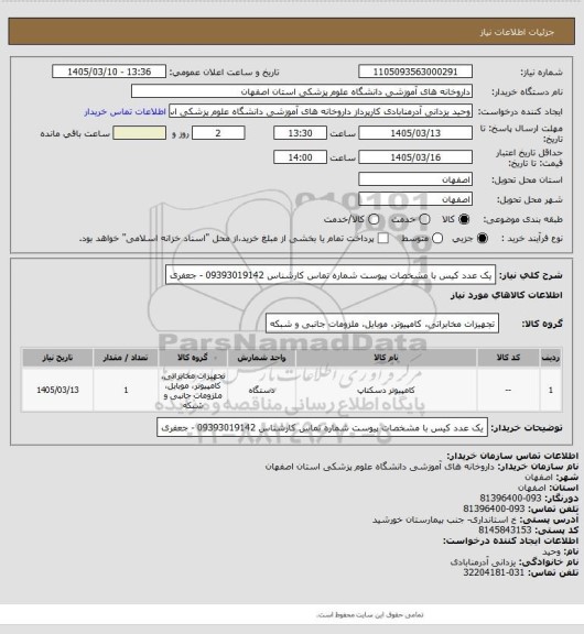 استعلام یک عدد کیس با مشخصات پیوست
شماره تماس کارشناس 09393019142 - جعفری