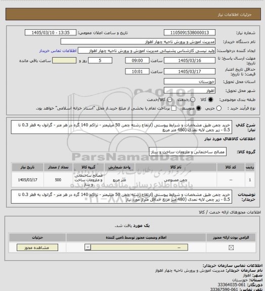 استعلام خرید چمن طبق مشخصات و شرایط پیوستی (ارتفاع رشته چمن 50 میلیمتر - تراکم 140 گره در هر متر - گرانول به قطر 0.3 تا 0.5 - زیر چمن لایه نمدی (480 متر مربع