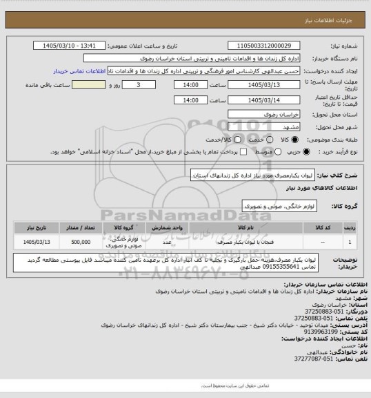 استعلام لیوان یکبارمصرف مورد نیاز اداره کل زندانهای استان