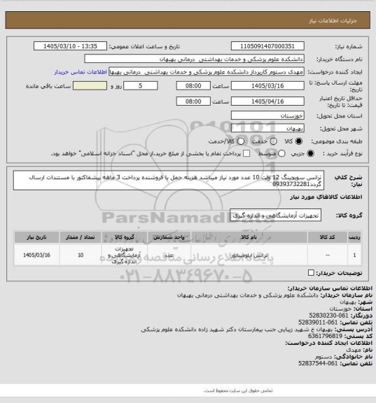 استعلام ترانس سویچینگ 12 ولت 10 عدد مورد نیاز میباشد هزینه حمل با فروشنده پرداخت 3 ماهه پیشفاکتور با مستندات ارسال گردد09393732281