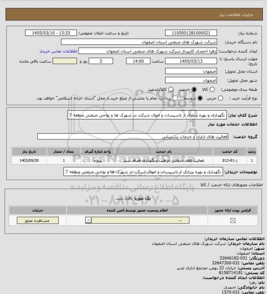 استعلام نگهداری و  بهره برداری از تاسیسات و اموال شرکت در  شهرک ها و نواحی صنعتی منطقه 7