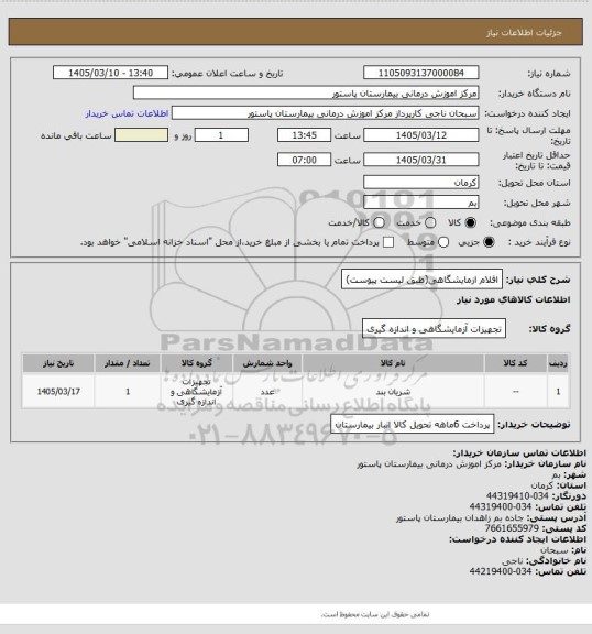 استعلام اقلام ازمایشگاهی(طبق لیست پیوست)