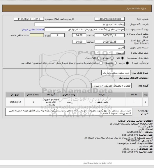 استعلام خرید ستون سقفی تک بازو