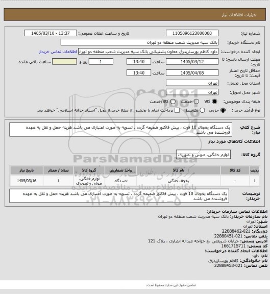 استعلام یک دستگاه یخچال 10 فوت ، پیش فاکتور ضمیمه گردد . تسویه به صورت اعتباری می باشد هزینه حمل و نقل به عهده فروشنده می باشد