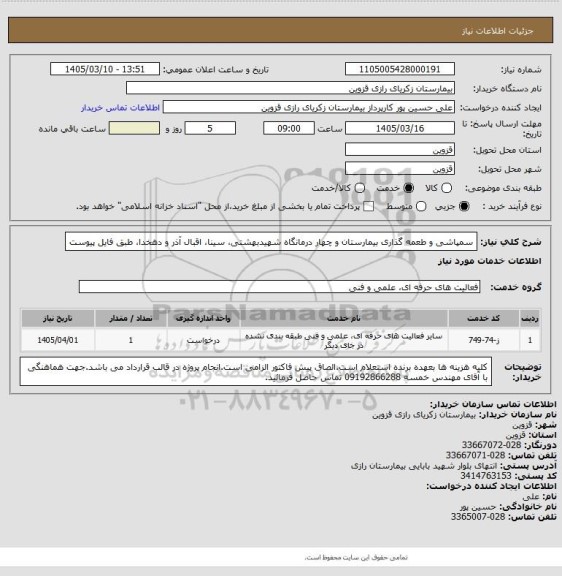 استعلام سمپاشی و طعمه گذاری بیمارستان و چهار درمانگاه شهیدبهشتی، سینا، اقبال آذر و دهخدا، طبق فایل پیوست