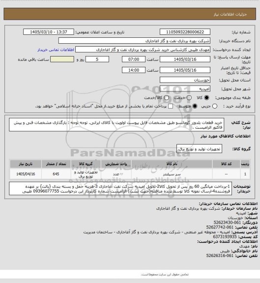 استعلام خرید قطعات بلدوزر کوماتسو طبق مشخصات فایل پیوست
اولویت با کالای ایرانی. توجه توجه : بارگذاری مشخصات فنی و پیش فاکتور الزامیست .