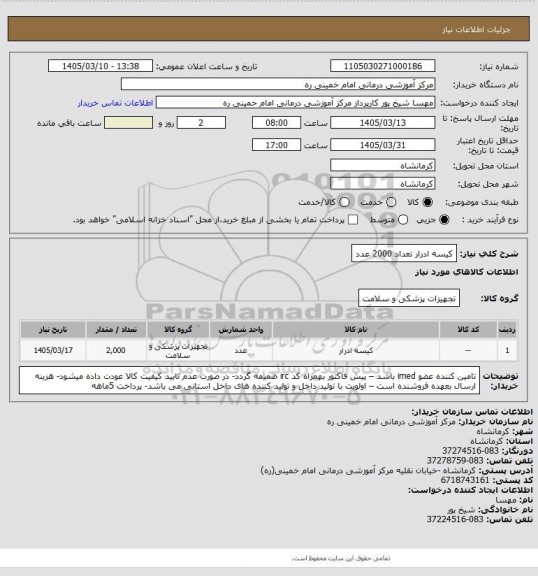 استعلام کیسه ادرار تعداد 2000 عدد