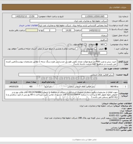 استعلام خرید، برش و نصب 400 متر مربع موکت نمدی داغی طوسی ضدسایش طرح سنگ درجه 1 مطابق مشخصات پیوست(تامین کننده می بایست در شاهرود ارائه خدمت داشته باشد)
