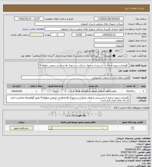 استعلام نگهداری و  بهره برداری از تاسیسات و اموال شرکت در  شهرک ها و نواحی صنعتی منطقه 9