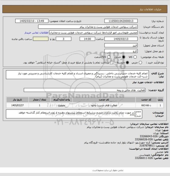 استعلام انجام کلیه خدمات حسابرسی داخلی ، رسیدگی و ممیزی اسنـاد و انجام کلیه خدمات کارشناسی و مدیریتی مورد نیاز شـر¬کت خدمات هوایی پست و مخابرات (پیام)