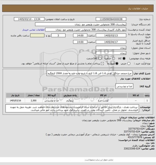 استعلام مرغ منجمد میانگین وزنی 1.4 الی 1.8 کیلو با تاریخ تولید تازه به مقدار 2500 کیلوگرم