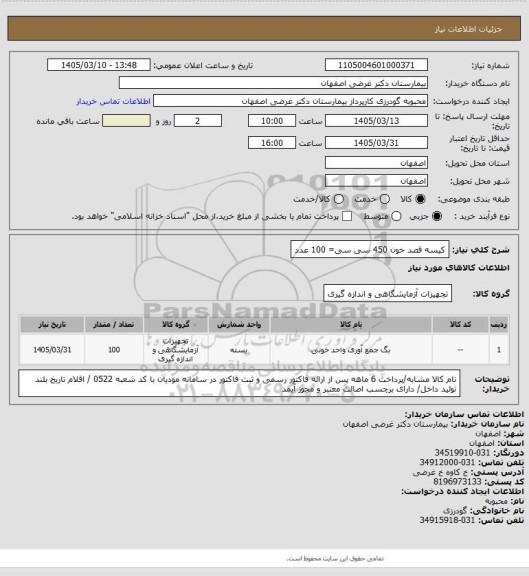 استعلام کیسه فصد خون 450 سی سی= 100 عدد