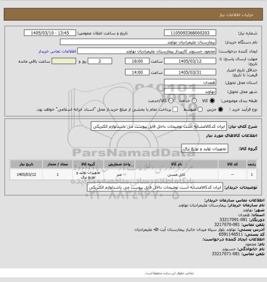 استعلام ایران کدکالامشابه است توضیحات داخل فایل پیوست می باشدلوازم الکتریکی