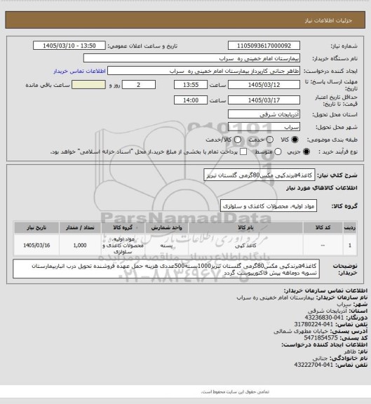 استعلام کاغذa4برندکپی مکس80گرمی گلستان تبریز