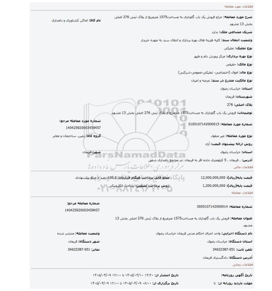 مزایده، فروش یک باب گاوداری به مساحت1575 مترمربع از پلاک ثبتی 276 اصلی بخش 13 مشهد