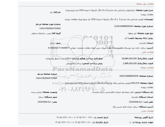 مزایده، فروش مشاعی مال مشاع 3  از 6 دانگ باغ ویلا با عرصه 1316 متر مربع بمیزان مطالبات پرونده