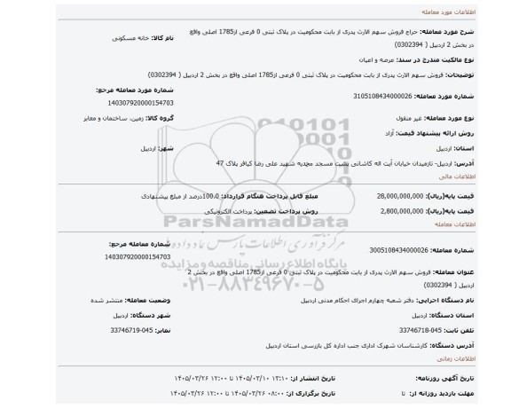 مزایده، فروش سهم الارث پدری از بابت محکومیت در پلاک ثبتی 0 فرعی از1785 اصلی واقع در بخش 2 اردبیل ( 0302394)