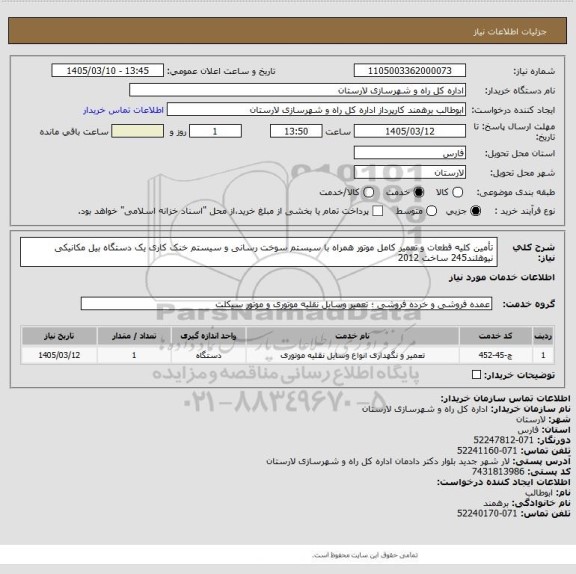 استعلام تأمین کلیه قطعات و تعمیر کامل موتور همراه با سیستم سوخت رسانی و سیستم خنک کاری یک دستگاه بیل مکانیکی نیوهلند245 ساخت 2012