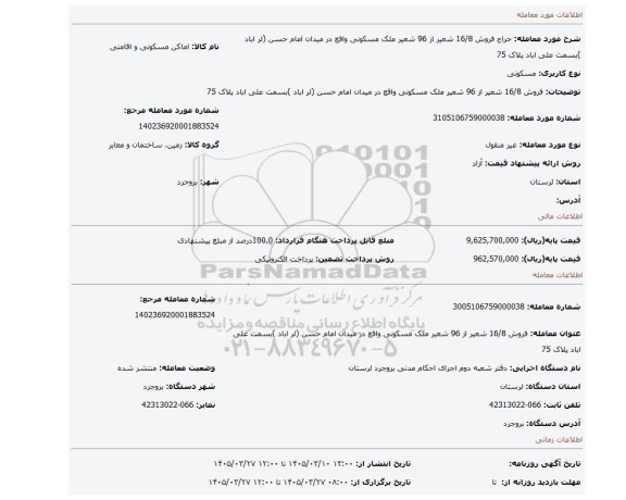 مزایده، فروش 16/8 شعیر از 96 شعیر ملک مسکونی واقع در میدان امام حسن (لر اباد )بسمت علی اباد پلاک 75