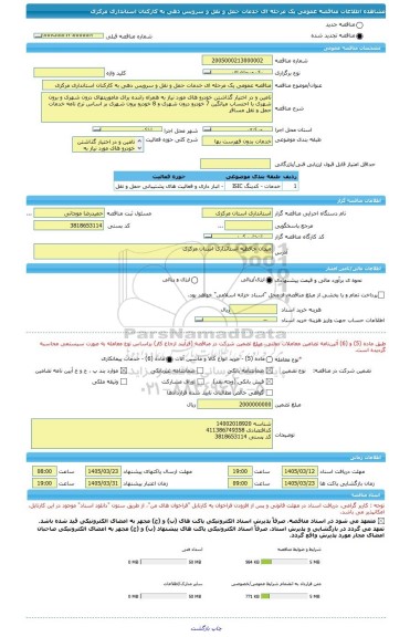 مناقصه، مناقصه عمومی یک مرحله ای خدمات حمل و نقل و سرویس دهی به کارکنان استانداری مرکزی