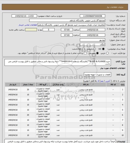 استعلام خرید:BLIND & FLANGE**پالایشگاه یازدهم-41-0440018** ارایه پیشنهاد فنی و مالی منطبق با فایل پیوست الزامی می باشد.