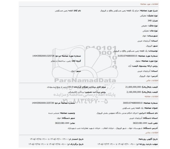 مزایده، یک قطعه زمین مسکونی واقع در فیرورق