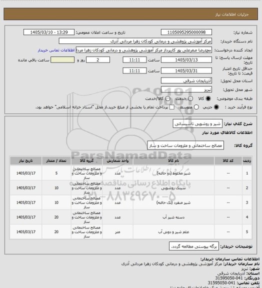 استعلام شیر و روشویی تاسیساتی