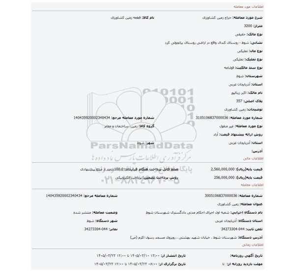 مزایده، زمین کشاورزی