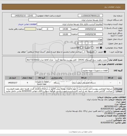 استعلام مخزن رطوبت ساز (دستگاه HVAC) - فایل پیوست ملاحظه گردد - مارک carel مدل BLCT2C00W2