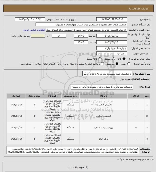 استعلام درخواست خرید سیستم یک پارچه و pc و چاپگر