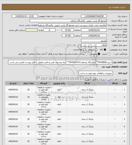 استعلام خرید:PACKING**پالایشگاه یازدهم-41-0440019** ارایه پیشنهاد فنی و مالی منطبق با فایل پیوست الزامی می باشد.