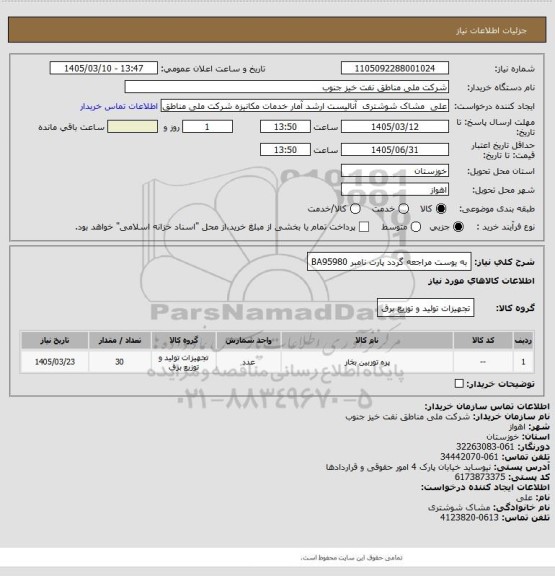 استعلام به ‍یوست مراجعه گردد
پارت نامبر  BA95980
