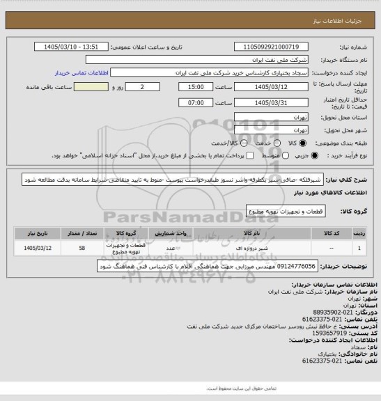 استعلام شیرفلکه -صافی-شیر یکطرفه-واشر نسوز
طبقدرخواست پیوست -منوط به تایید متقاضی-شرایط سامانه بدقت مطالعه شود