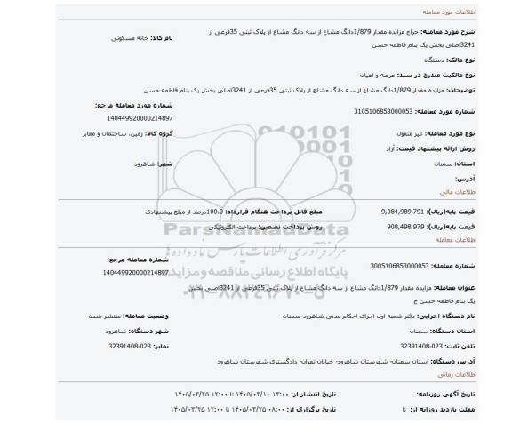 مزایده،  مزایده مقدار 1/879دانگ مشاع از سه دانگ مشاع از پلاک ثبتی 35فرعی از 3241اصلی بخش یک بنام فاطمه حسن