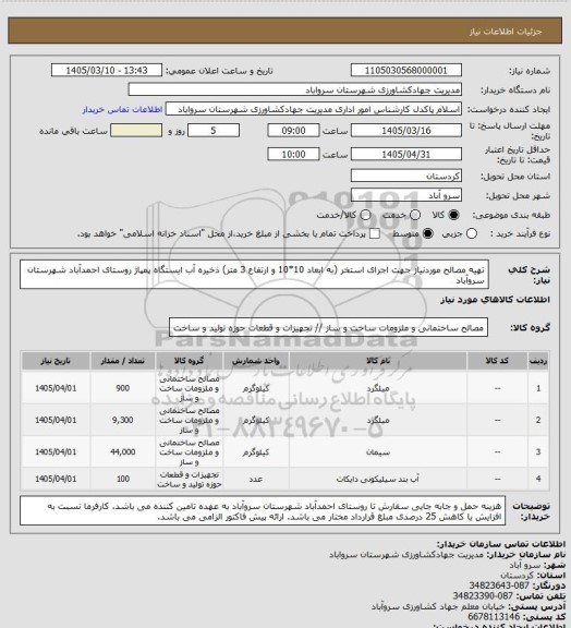 استعلام تهیه مصالح موردنیاز جهت اجرای استخر (به ابعاد 10*10 و ارتفاع 3 متر) ذخیره آب ایستگاه پمپاژ روستای احمدآباد شهرستان سروآباد