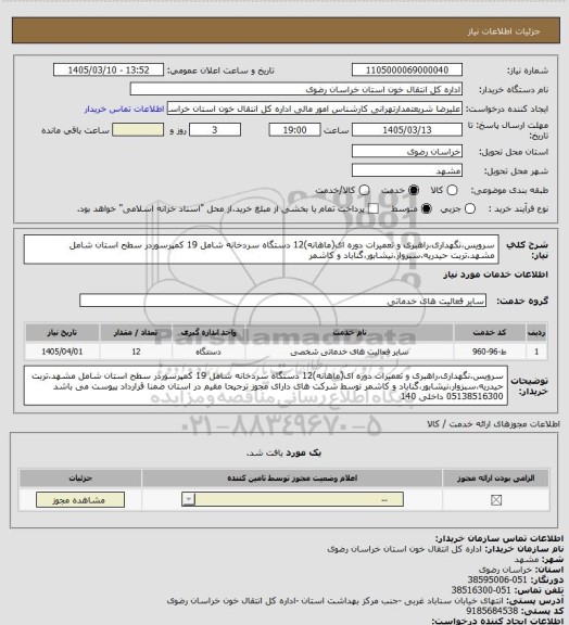 استعلام سرویس،نگهداری،راهبری و تعمیرات دوره ای(ماهانه)12 دستگاه سردخانه شامل 19 کمپرسوردر سطح استان شامل مشهد،تربت حیدریه،سبزوار،نیشابور،گناباد و کاشمر