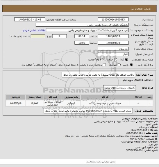 استعلام باگاس خوراک دام (تفاله نیشکر) به مقدار تقریبی 10تن تحویل در محل