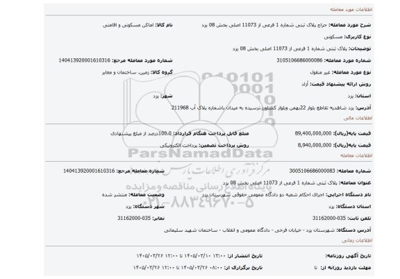 مزایده،  پلاک ثبتی شماره 1 فرعی از 11073 اصلی بخش 08 یزد