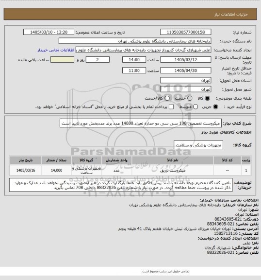 استعلام میکروست تخصصی 100 سی سی دو جداره تعداد 14000 عدد
برند مددبخش مورد تایید است