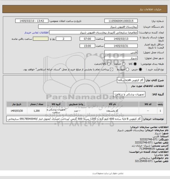 استعلام گاز کیلویی 8لایه ساده