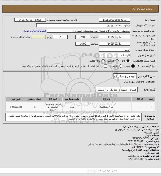 استعلام خرید چراغ سیالیتیک