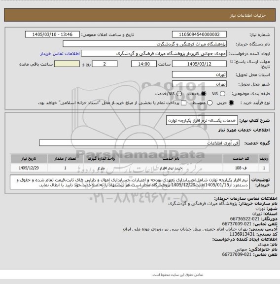 استعلام خدمات یکساله نرم افزار یکپارچه توازن