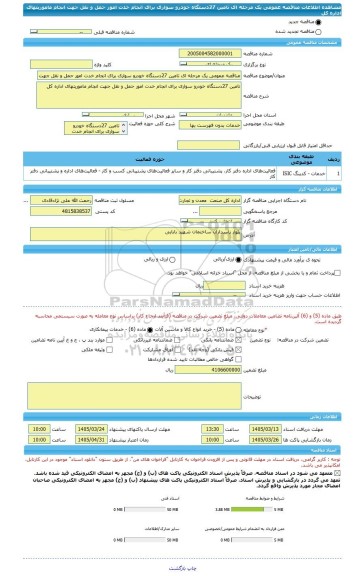 مناقصه، مناقصه عمومی یک مرحله ای تامین 27دستگاه خودرو سواری برای انجام خدت امور حمل و نقل جهت انجام ماموریتهای اداره کل