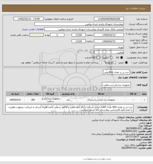 استعلام درن بن رز تعداد 300 عدد