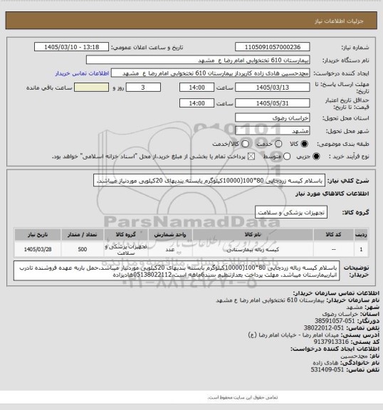 استعلام باسلام کیسه زردچاپی 80*100(10000کیلوگرم بابسته بندیهای 20کیلویی موردنیاز میباشد.