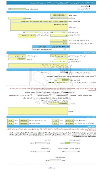 مناقصه، مناقصه عمومی همزمان با ارزیابی (یکپارچه) دو مرحله ای خرید روغن ترانسفورماتور