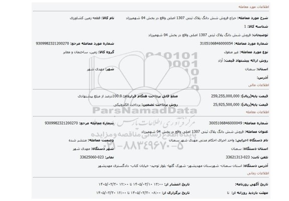 مزایده، فروش شش دانگ پلاک ثبتی 1307 اصلی واقع در بخش 04 شهمیرزاد
